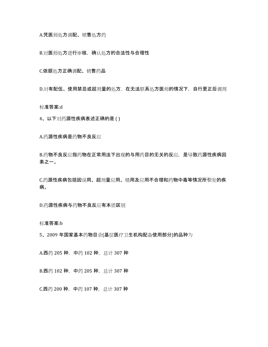 2023-2024年度甘肃省白银市景泰县执业药师继续教育考试考前冲刺模拟试卷A卷含答案_第2页