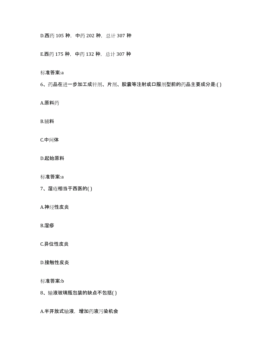 2023-2024年度甘肃省白银市景泰县执业药师继续教育考试考前冲刺模拟试卷A卷含答案_第3页