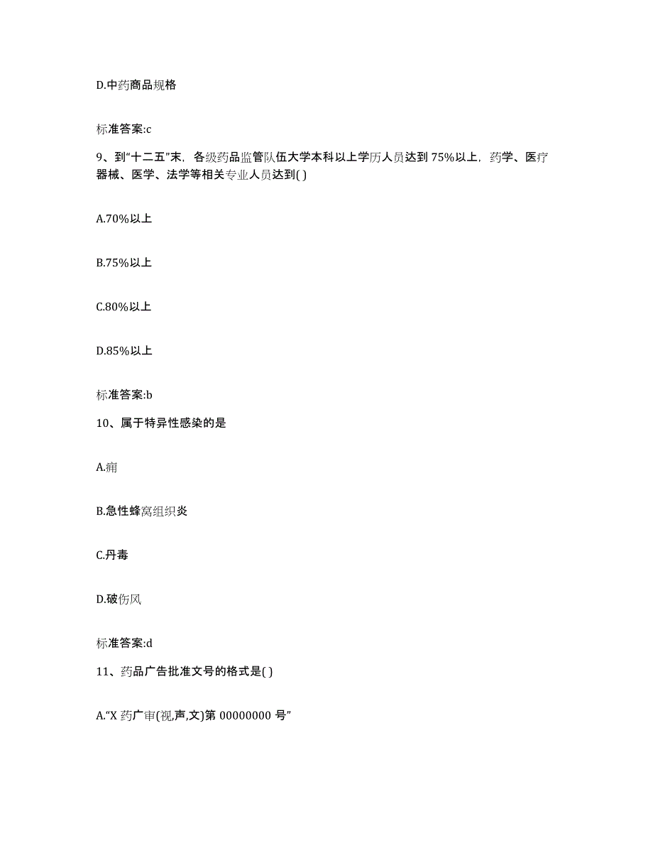 2022-2023年度四川省甘孜藏族自治州雅江县执业药师继续教育考试通关提分题库(考点梳理)_第4页