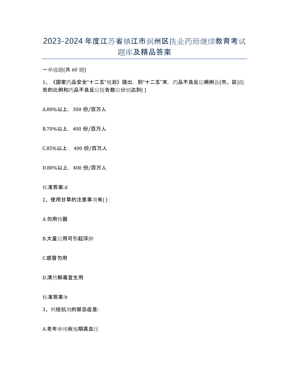 2023-2024年度江苏省镇江市润州区执业药师继续教育考试题库及答案_第1页