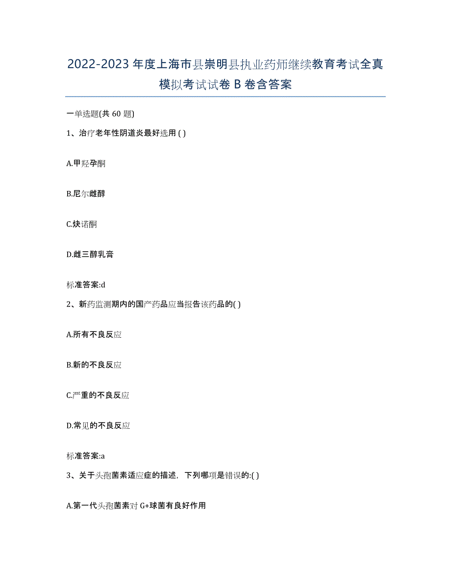 2022-2023年度上海市县崇明县执业药师继续教育考试全真模拟考试试卷B卷含答案_第1页