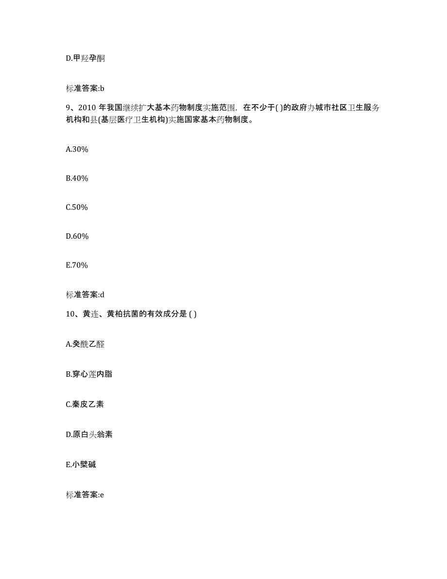 2022-2023年度四川省甘孜藏族自治州雅江县执业药师继续教育考试模拟题库及答案_第4页