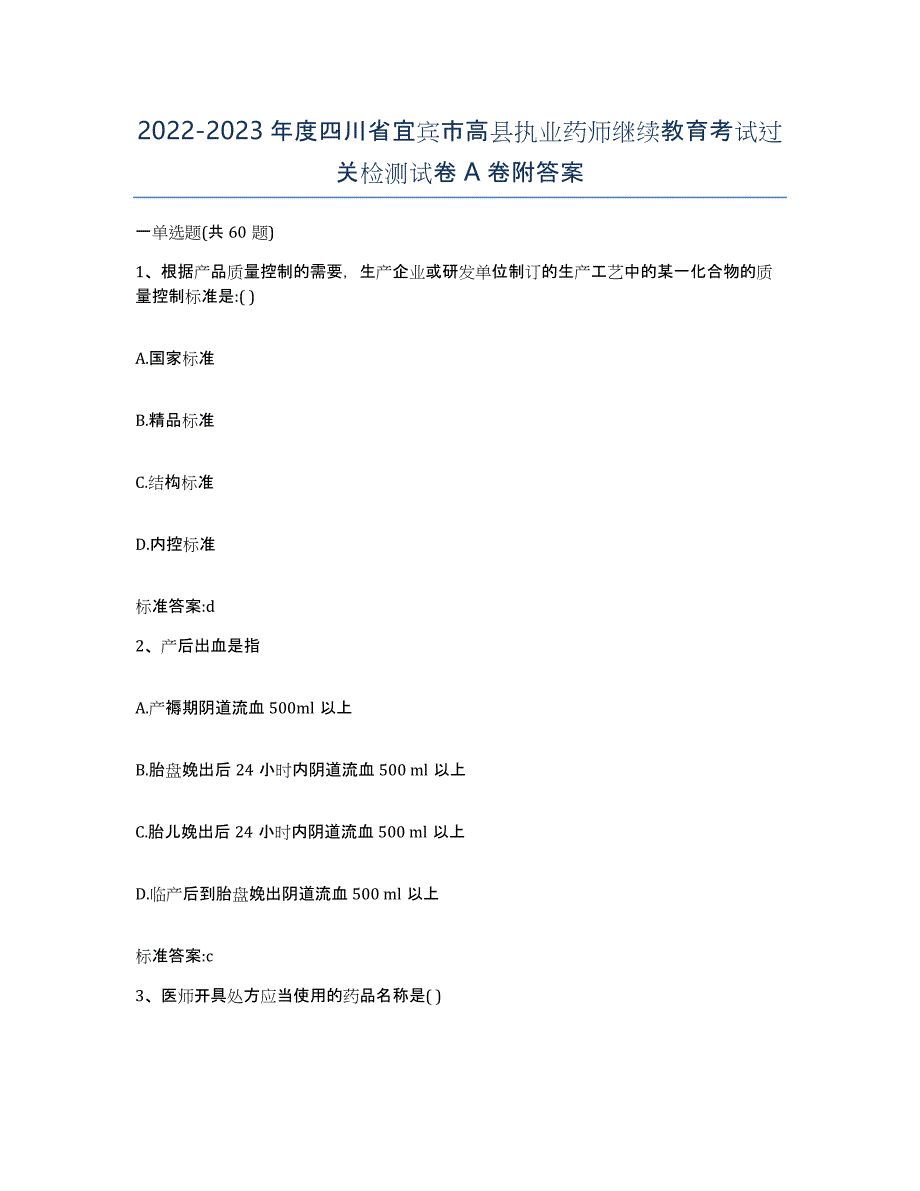 2022-2023年度四川省宜宾市高县执业药师继续教育考试过关检测试卷A卷附答案_第1页