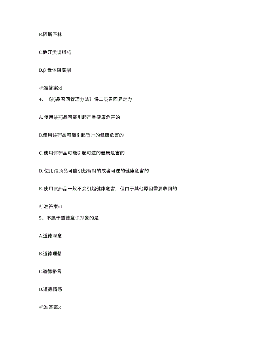 2022-2023年度云南省怒江傈僳族自治州兰坪白族普米族自治县执业药师继续教育考试强化训练试卷A卷附答案_第2页