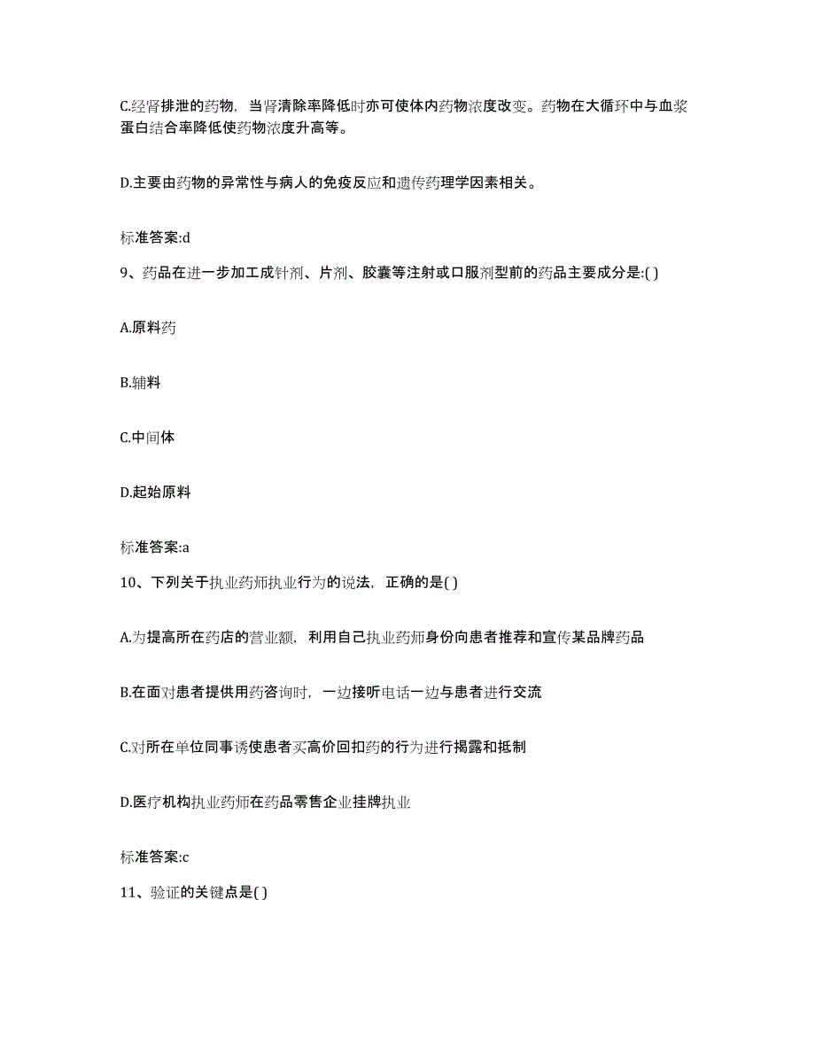 2022-2023年度云南省思茅市孟连傣族拉祜族佤族自治县执业药师继续教育考试考试题库_第4页