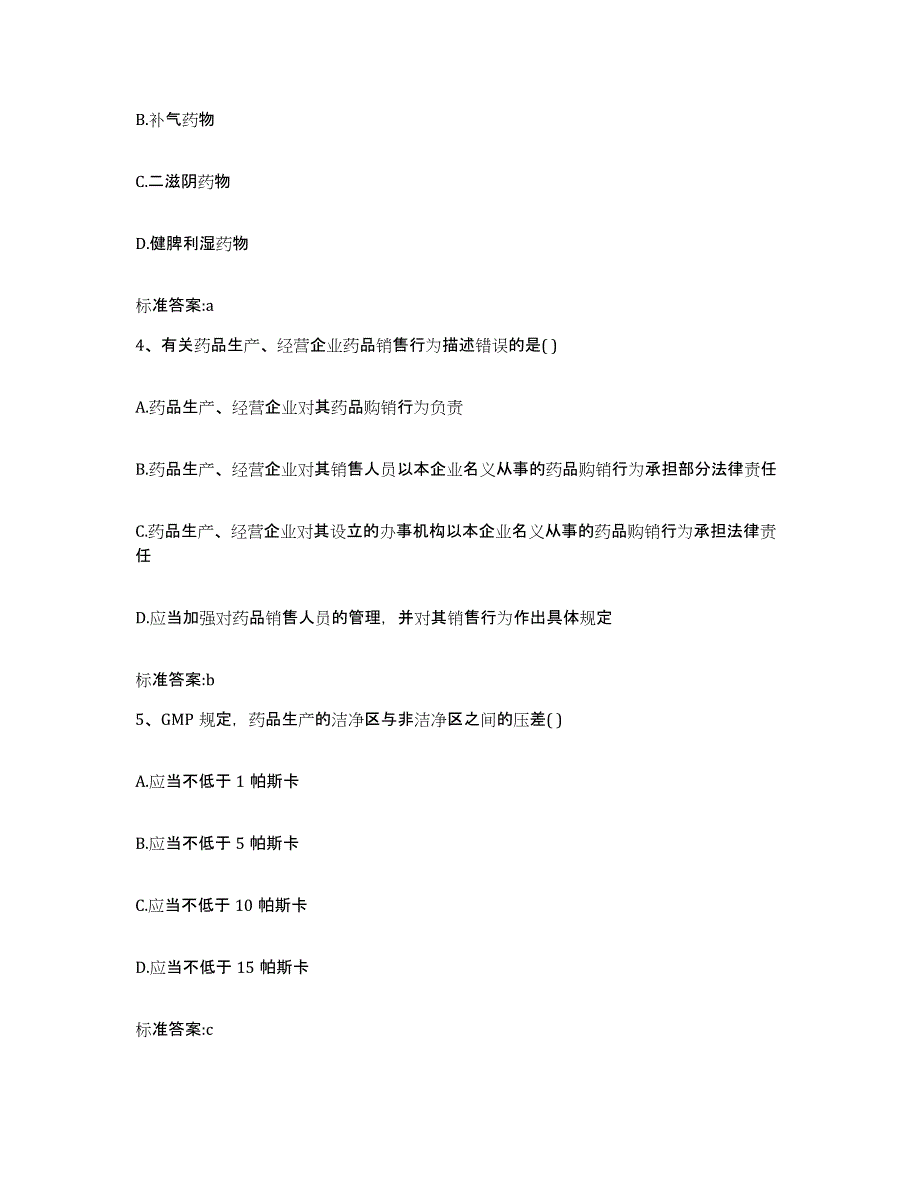 2023-2024年度山西省临汾市吉县执业药师继续教育考试通关提分题库及完整答案_第2页