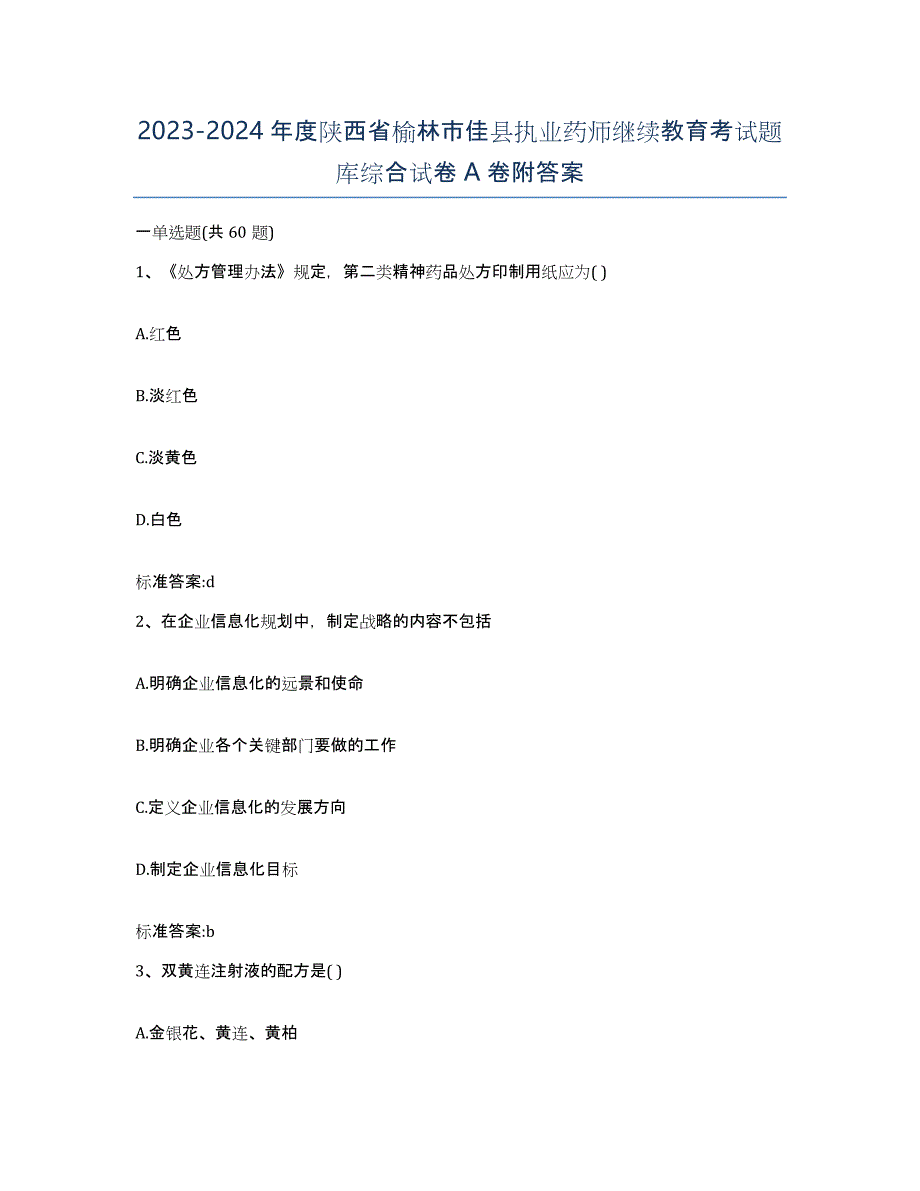 2023-2024年度陕西省榆林市佳县执业药师继续教育考试题库综合试卷A卷附答案_第1页