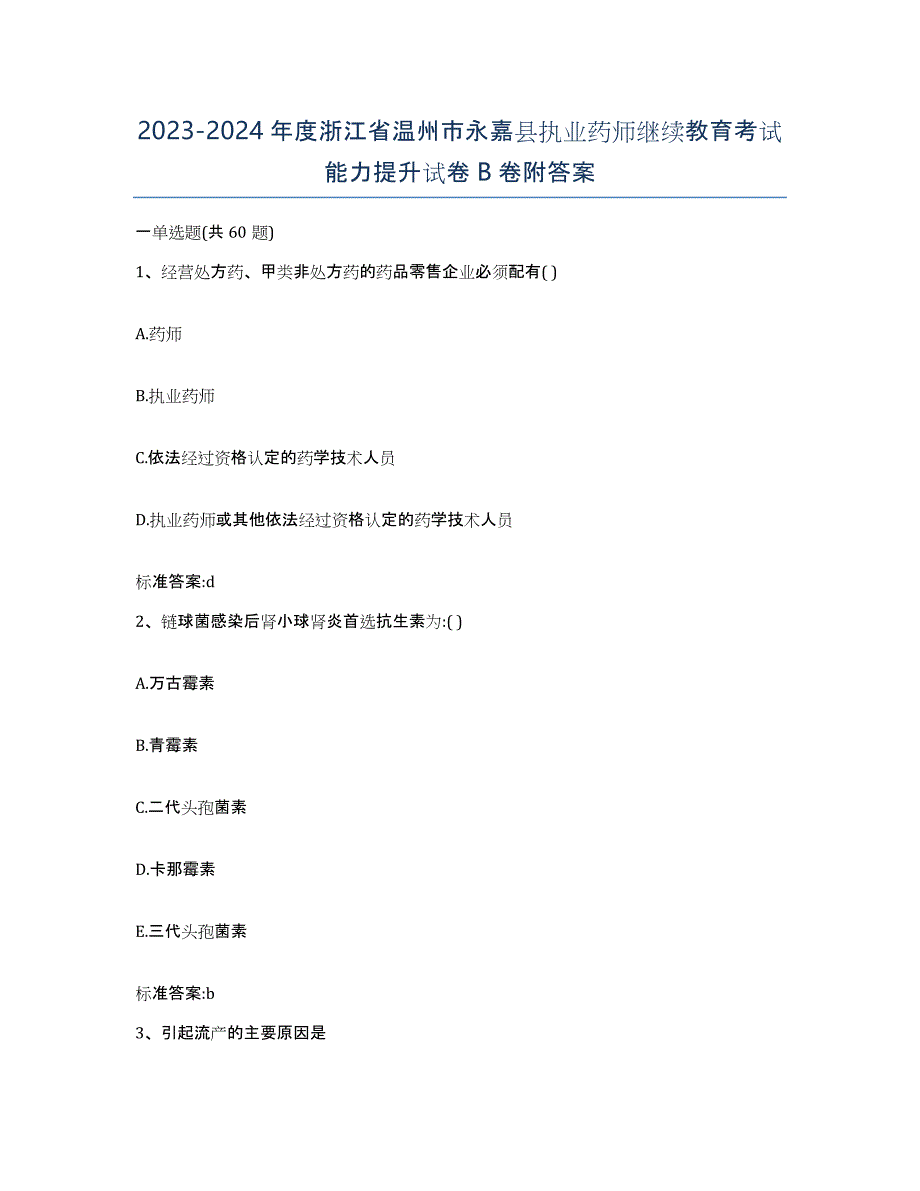 2023-2024年度浙江省温州市永嘉县执业药师继续教育考试能力提升试卷B卷附答案_第1页