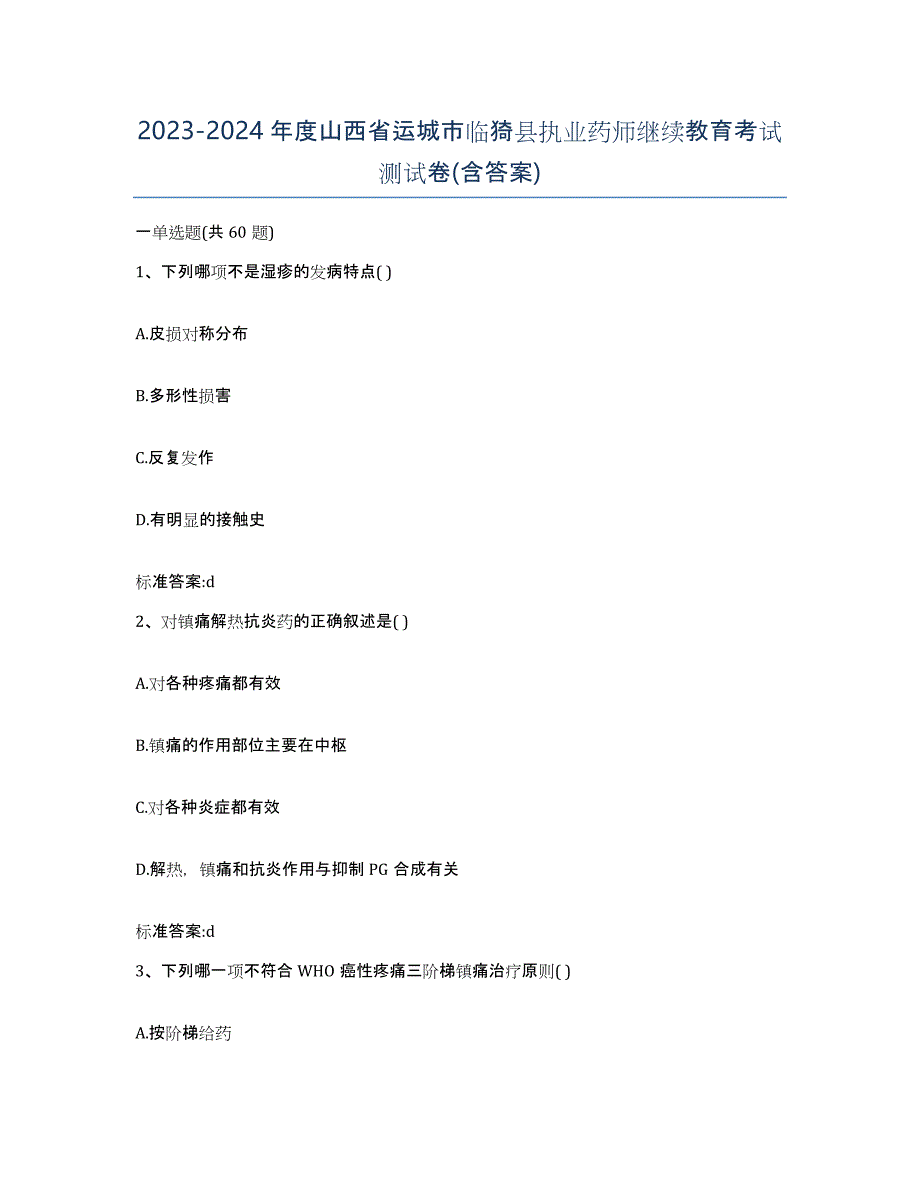 2023-2024年度山西省运城市临猗县执业药师继续教育考试测试卷(含答案)_第1页