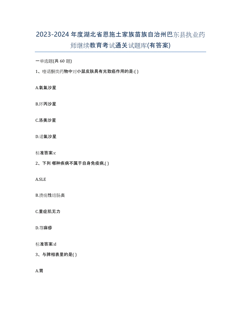 2023-2024年度湖北省恩施土家族苗族自治州巴东县执业药师继续教育考试通关试题库(有答案)_第1页