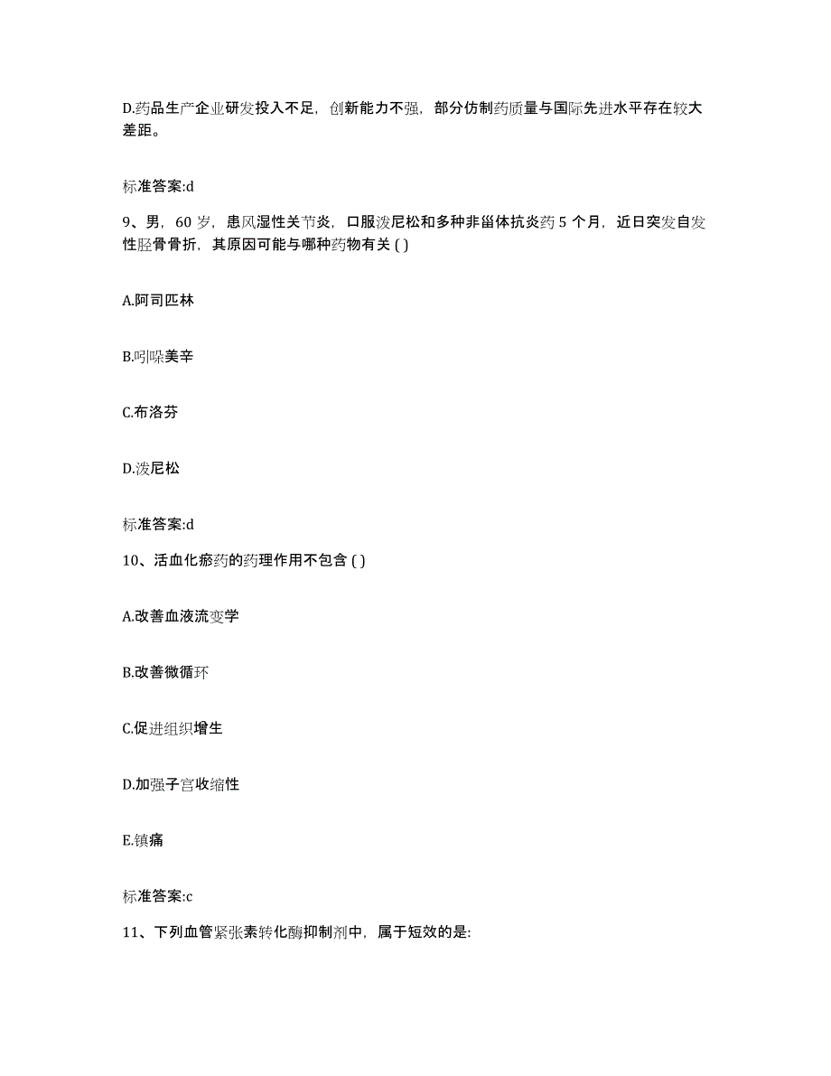 2023-2024年度浙江省丽水市景宁畲族自治县执业药师继续教育考试题库检测试卷A卷附答案_第4页