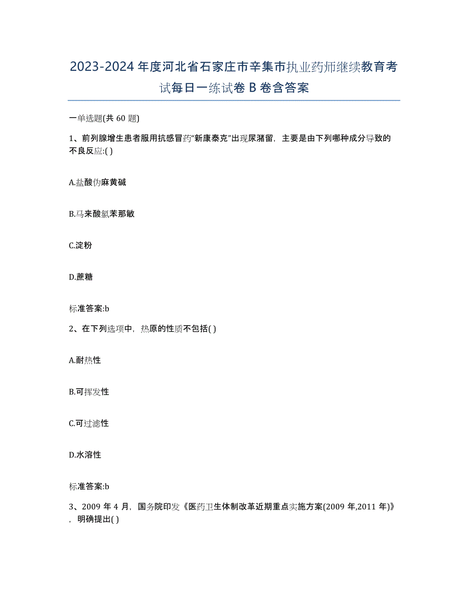 2023-2024年度河北省石家庄市辛集市执业药师继续教育考试每日一练试卷B卷含答案_第1页