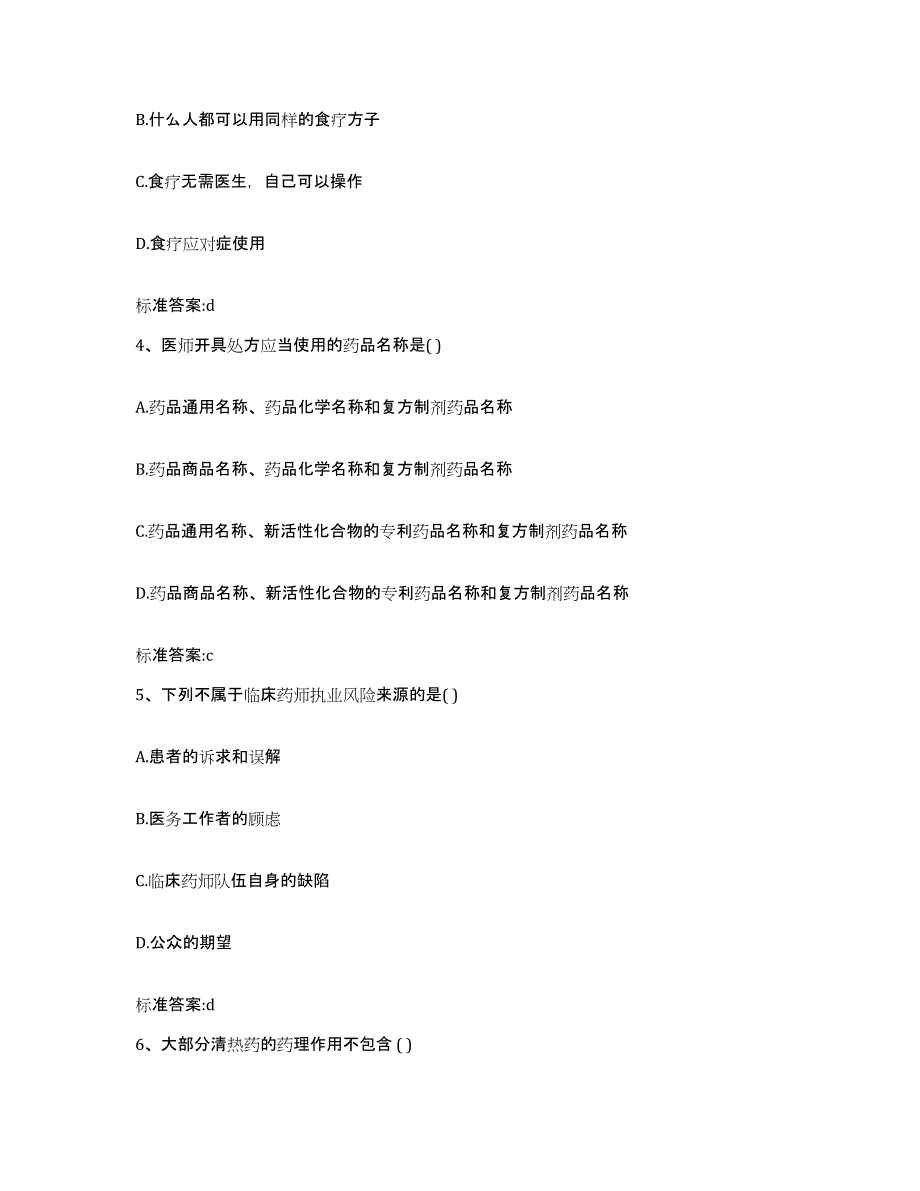 2023-2024年度河北省石家庄市井陉矿区执业药师继续教育考试通关考试题库带答案解析_第2页