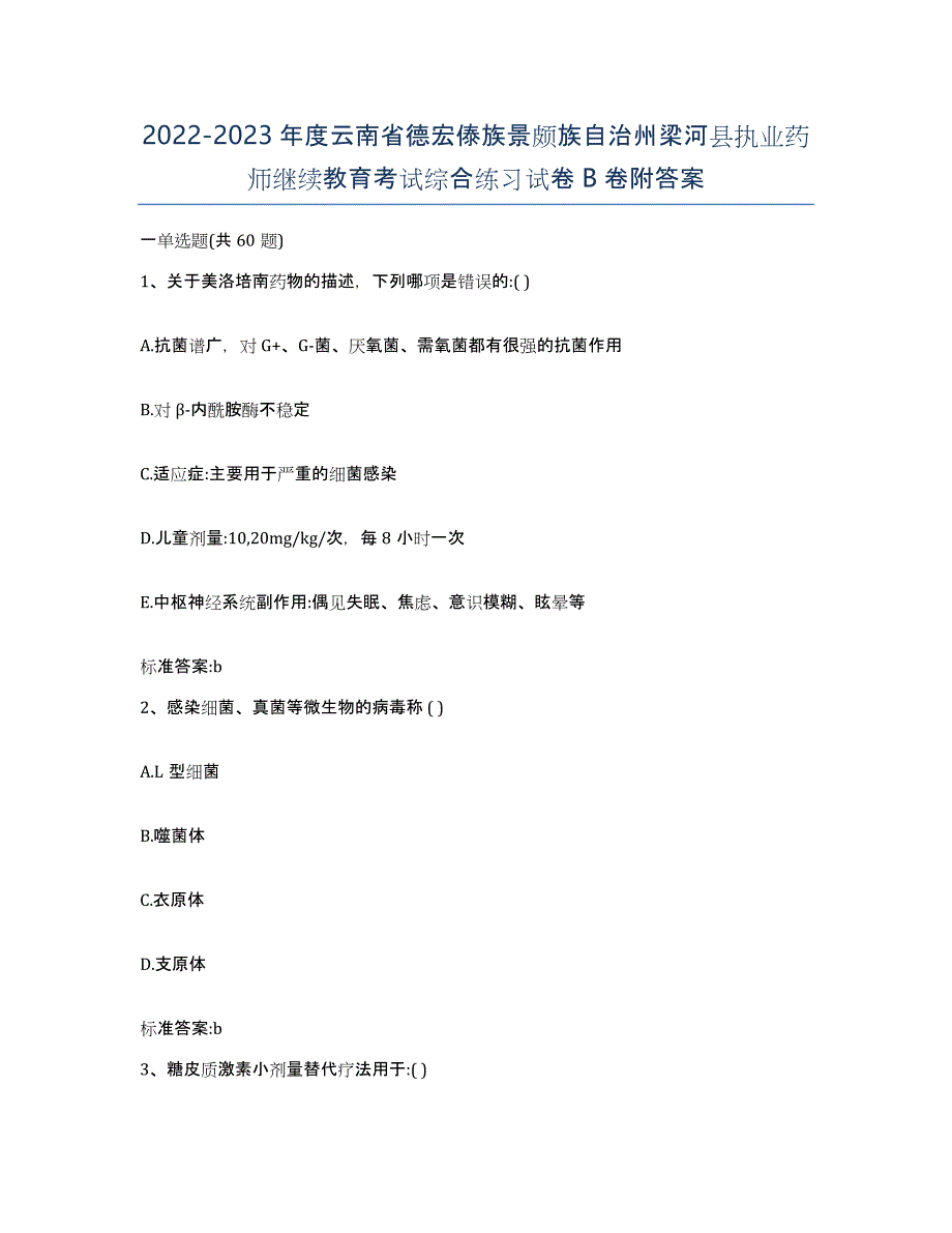 2022-2023年度云南省德宏傣族景颇族自治州梁河县执业药师继续教育考试综合练习试卷B卷附答案_第1页