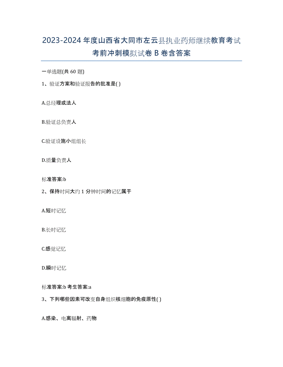 2023-2024年度山西省大同市左云县执业药师继续教育考试考前冲刺模拟试卷B卷含答案_第1页