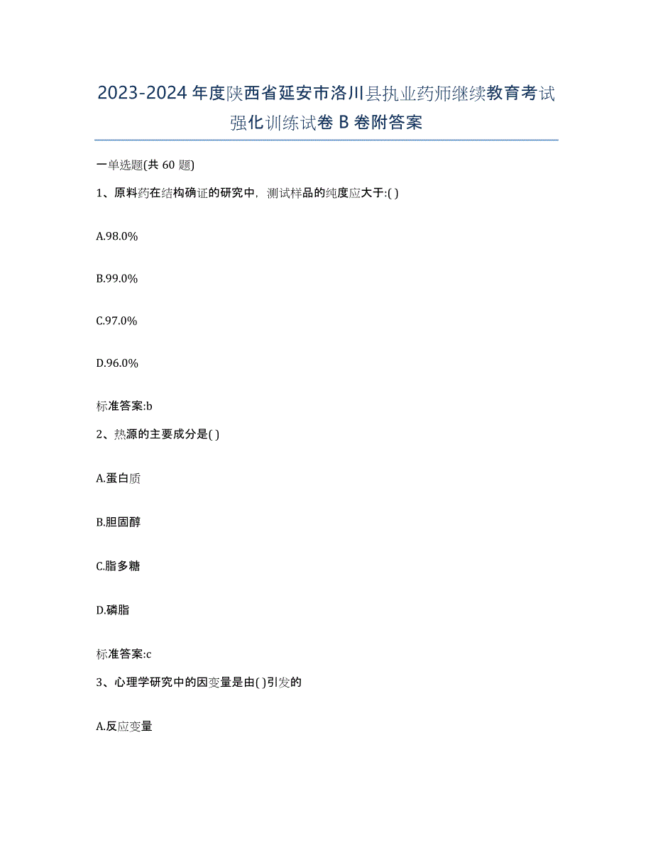 2023-2024年度陕西省延安市洛川县执业药师继续教育考试强化训练试卷B卷附答案_第1页