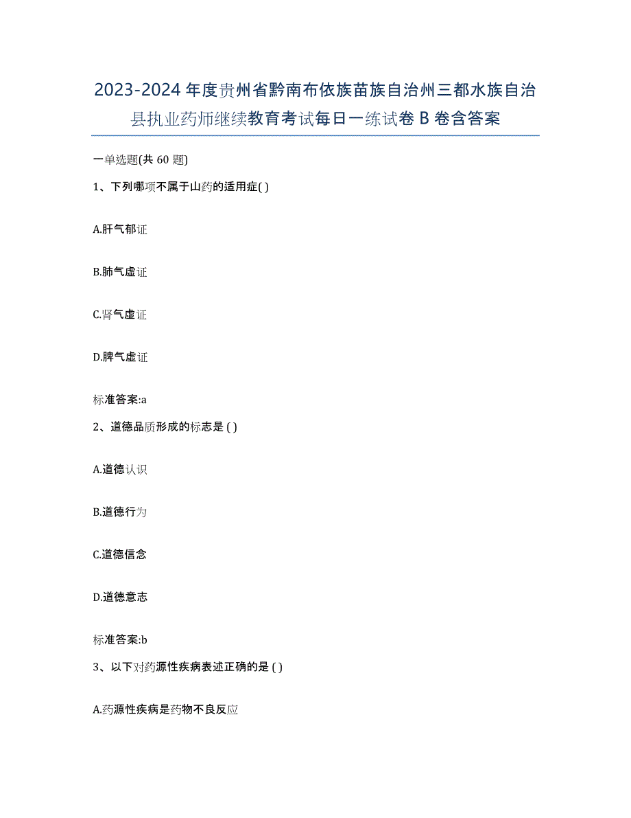 2023-2024年度贵州省黔南布依族苗族自治州三都水族自治县执业药师继续教育考试每日一练试卷B卷含答案_第1页