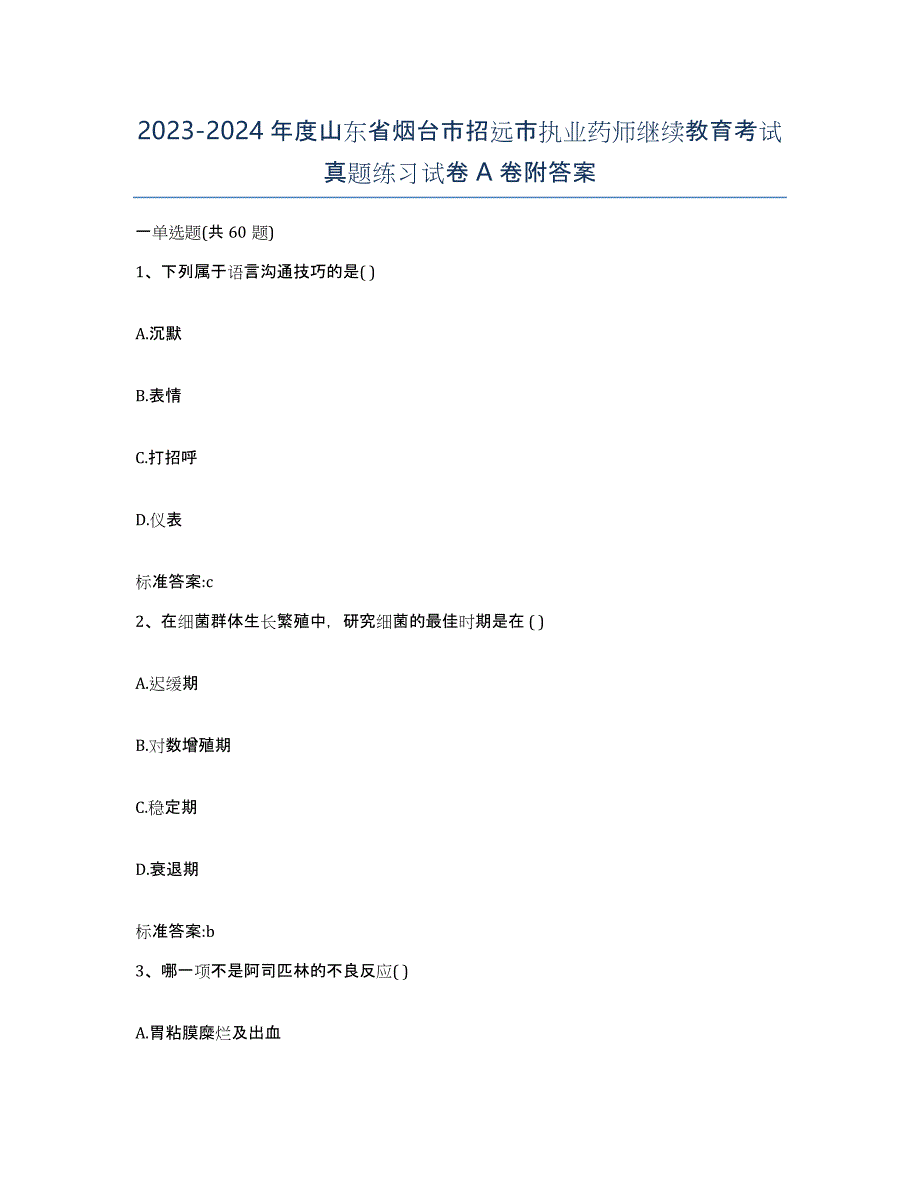 2023-2024年度山东省烟台市招远市执业药师继续教育考试真题练习试卷A卷附答案_第1页