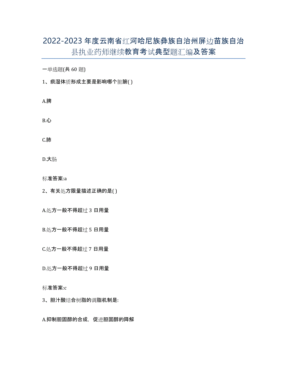 2022-2023年度云南省红河哈尼族彝族自治州屏边苗族自治县执业药师继续教育考试典型题汇编及答案_第1页