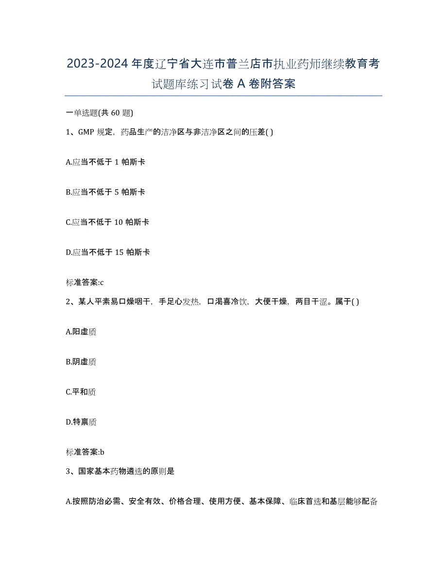 2023-2024年度辽宁省大连市普兰店市执业药师继续教育考试题库练习试卷A卷附答案_第1页