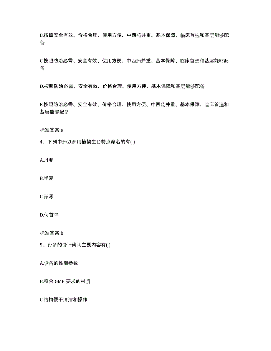 2023-2024年度辽宁省大连市普兰店市执业药师继续教育考试题库练习试卷A卷附答案_第2页