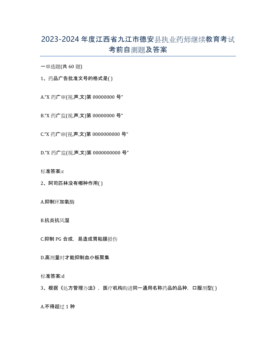 2023-2024年度江西省九江市德安县执业药师继续教育考试考前自测题及答案_第1页