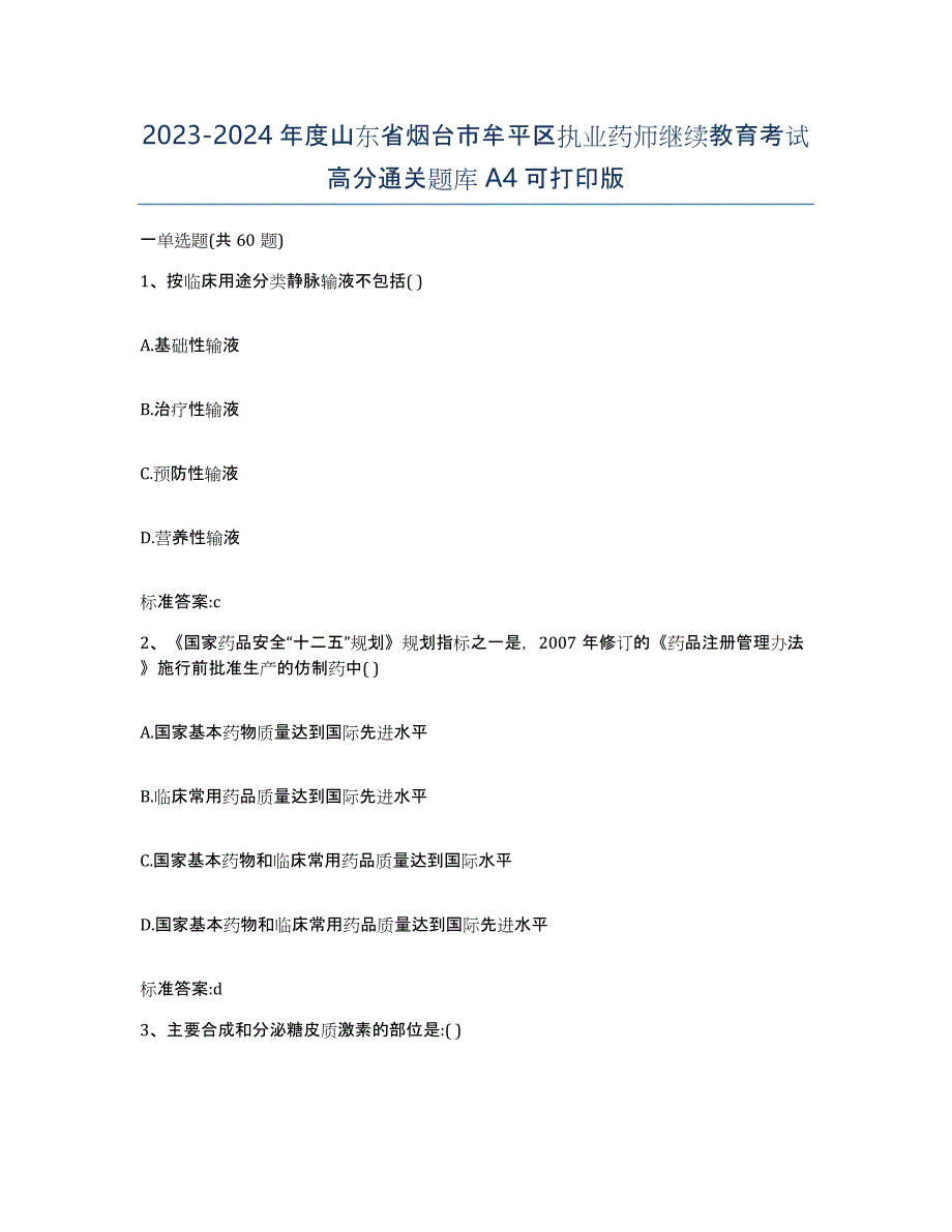 2023-2024年度山东省烟台市牟平区执业药师继续教育考试高分通关题库A4可打印版_第1页