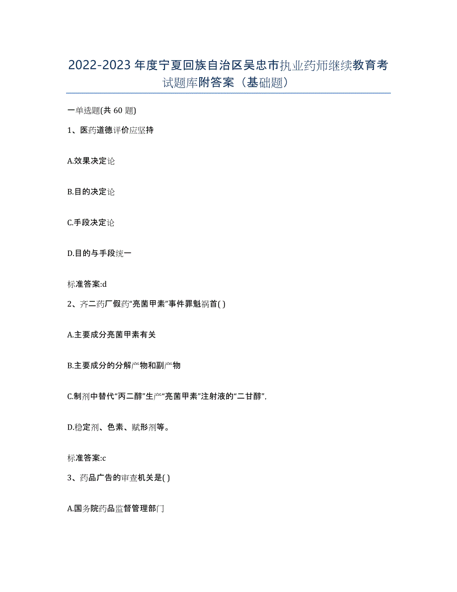 2022-2023年度宁夏回族自治区吴忠市执业药师继续教育考试题库附答案（基础题）_第1页