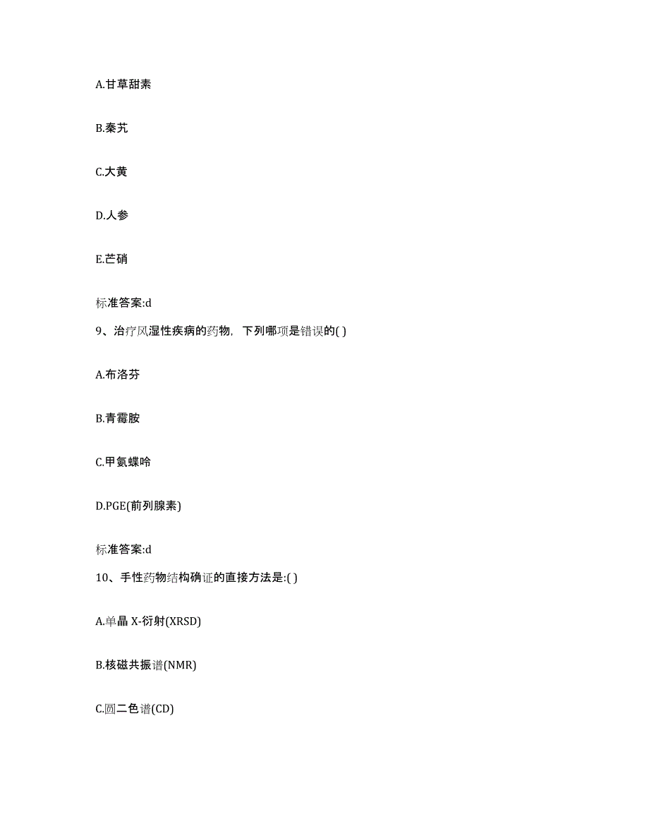 2023-2024年度山西省临汾市尧都区执业药师继续教育考试模拟考核试卷含答案_第4页