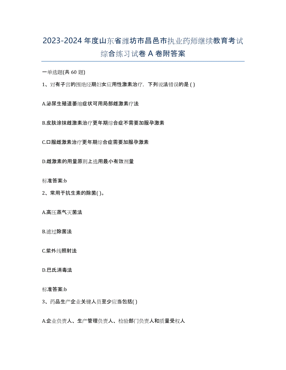 2023-2024年度山东省潍坊市昌邑市执业药师继续教育考试综合练习试卷A卷附答案_第1页