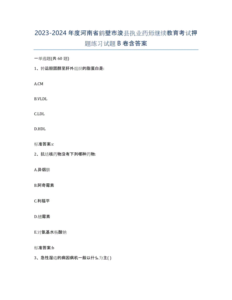 2023-2024年度河南省鹤壁市浚县执业药师继续教育考试押题练习试题B卷含答案_第1页