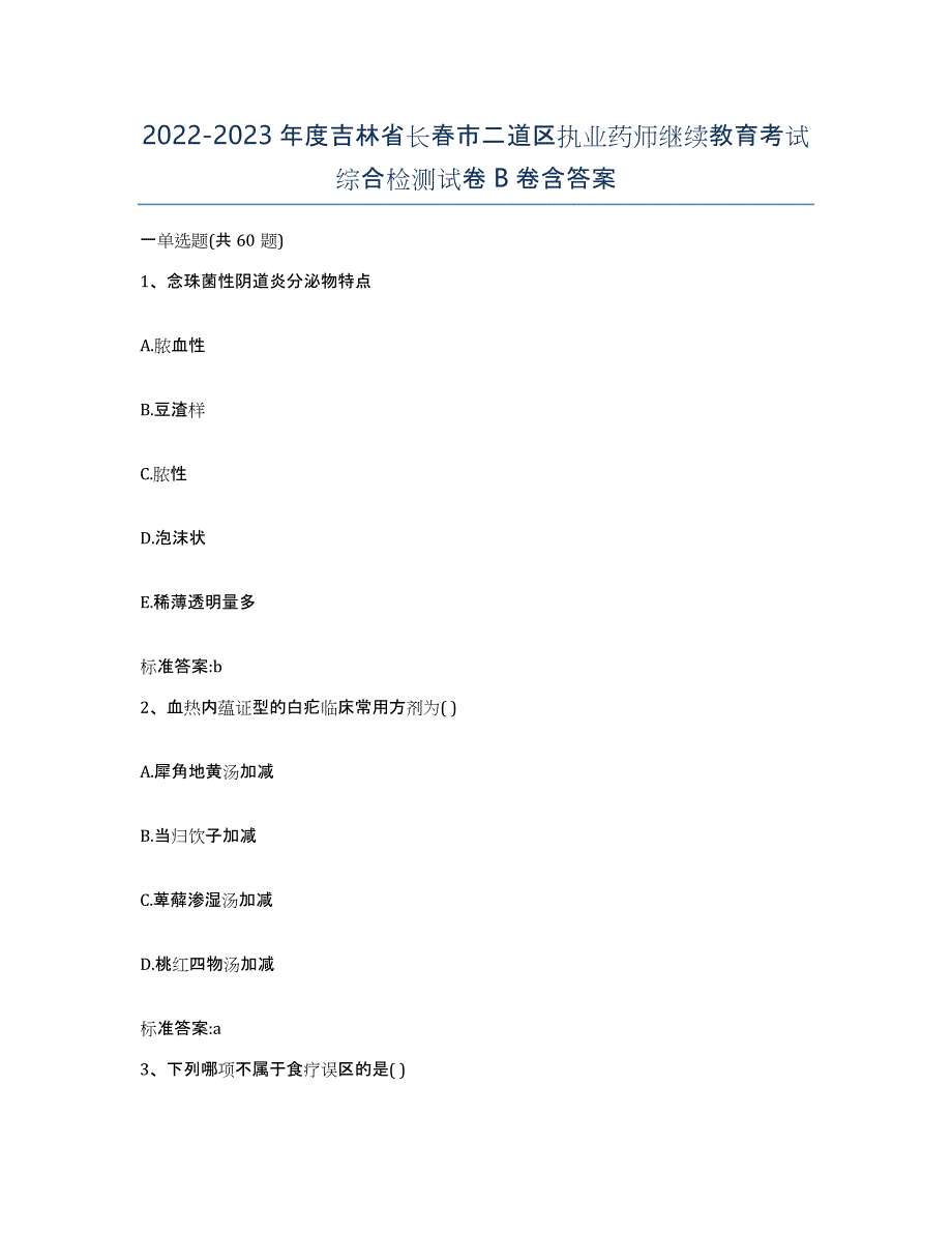 2022-2023年度吉林省长春市二道区执业药师继续教育考试综合检测试卷B卷含答案_第1页