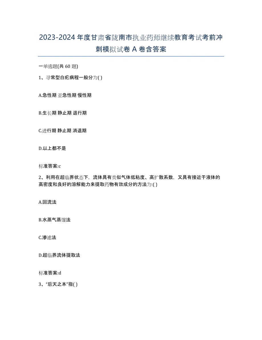 2023-2024年度甘肃省陇南市执业药师继续教育考试考前冲刺模拟试卷A卷含答案_第1页