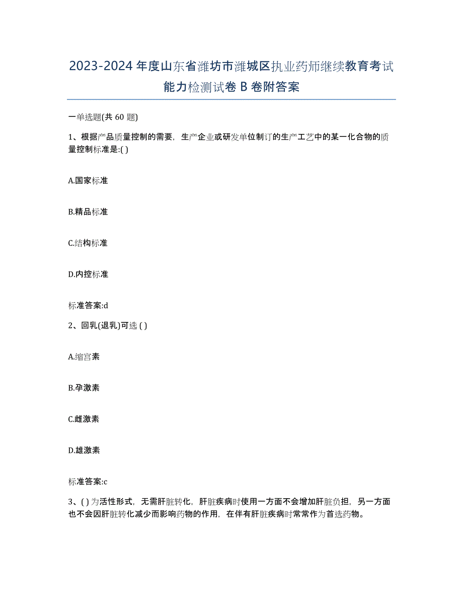 2023-2024年度山东省潍坊市潍城区执业药师继续教育考试能力检测试卷B卷附答案_第1页