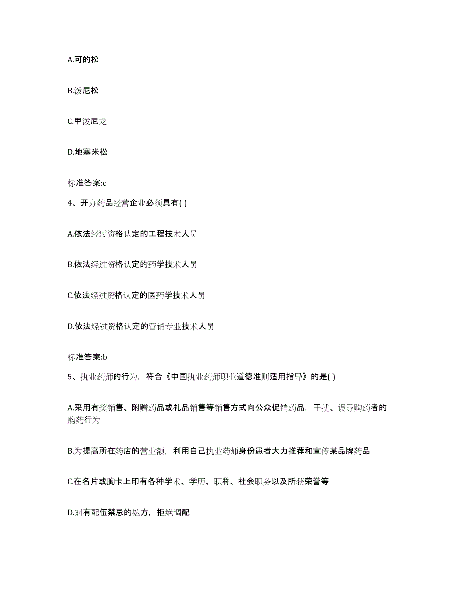 2023-2024年度山东省潍坊市潍城区执业药师继续教育考试能力检测试卷B卷附答案_第2页