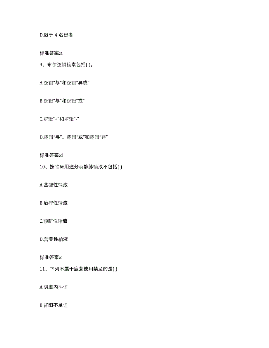 2023-2024年度浙江省舟山市岱山县执业药师继续教育考试模拟考核试卷含答案_第4页