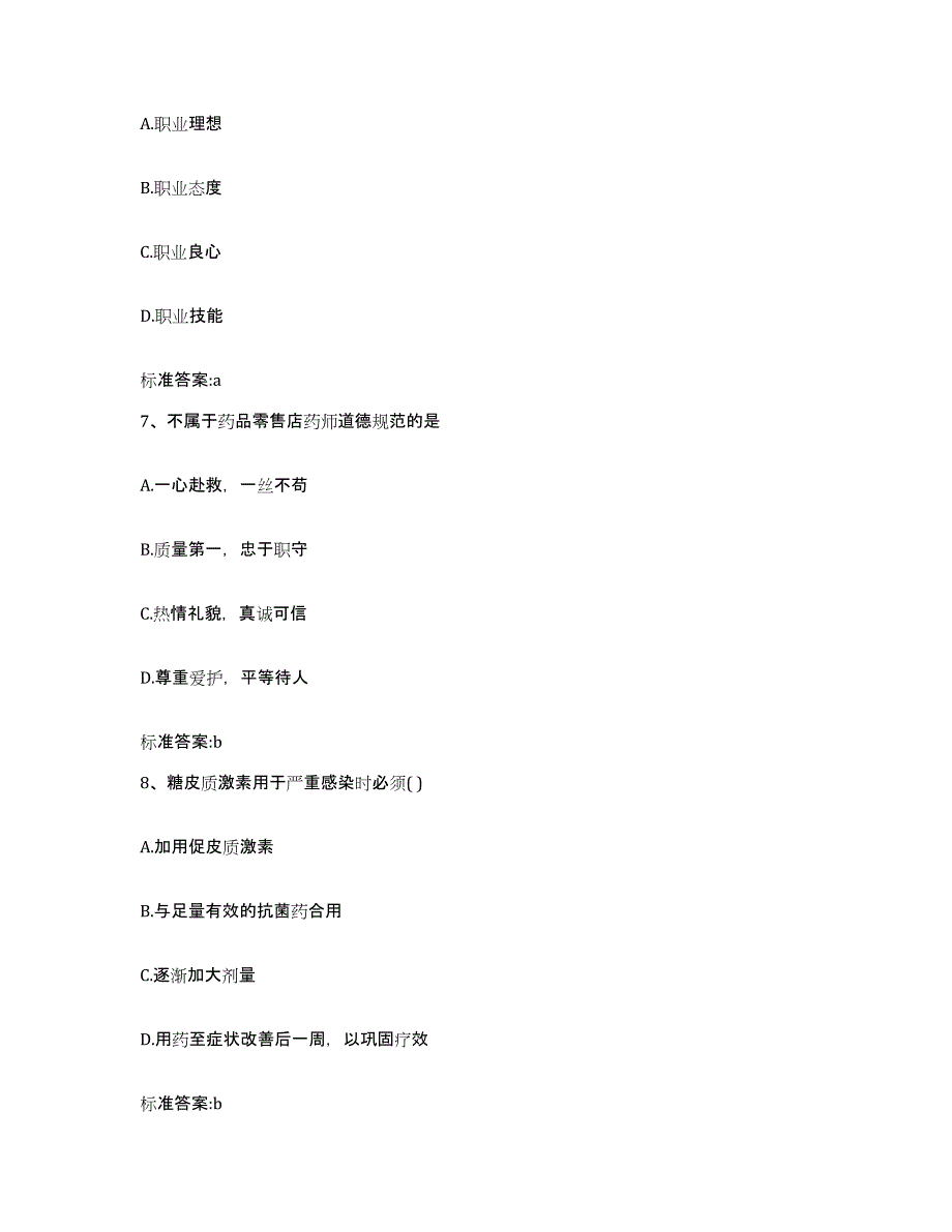 2023-2024年度浙江省台州市天台县执业药师继续教育考试通关题库(附带答案)_第3页