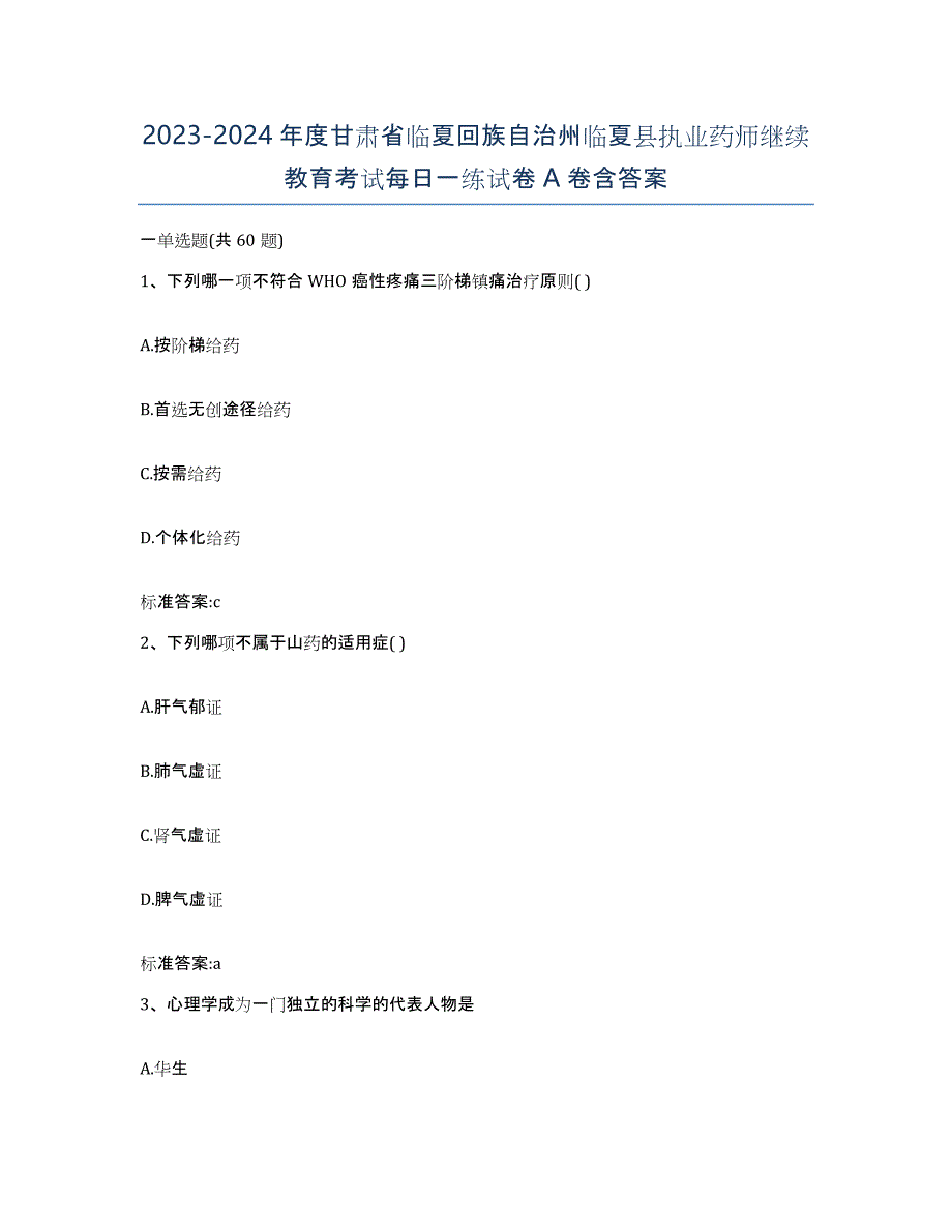 2023-2024年度甘肃省临夏回族自治州临夏县执业药师继续教育考试每日一练试卷A卷含答案_第1页