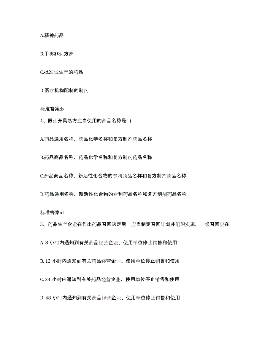 2022-2023年度内蒙古自治区呼伦贝尔市满洲里市执业药师继续教育考试能力提升试卷B卷附答案_第2页