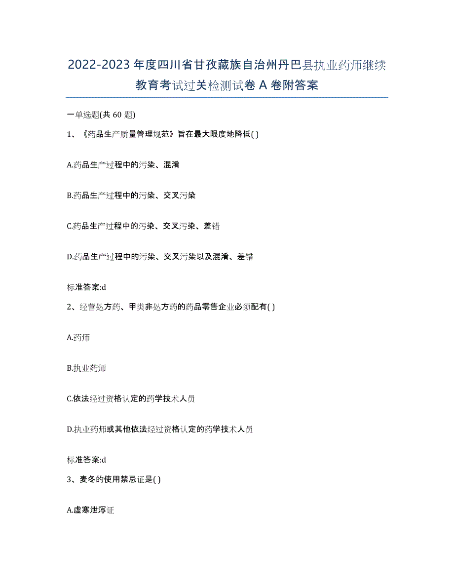 2022-2023年度四川省甘孜藏族自治州丹巴县执业药师继续教育考试过关检测试卷A卷附答案_第1页