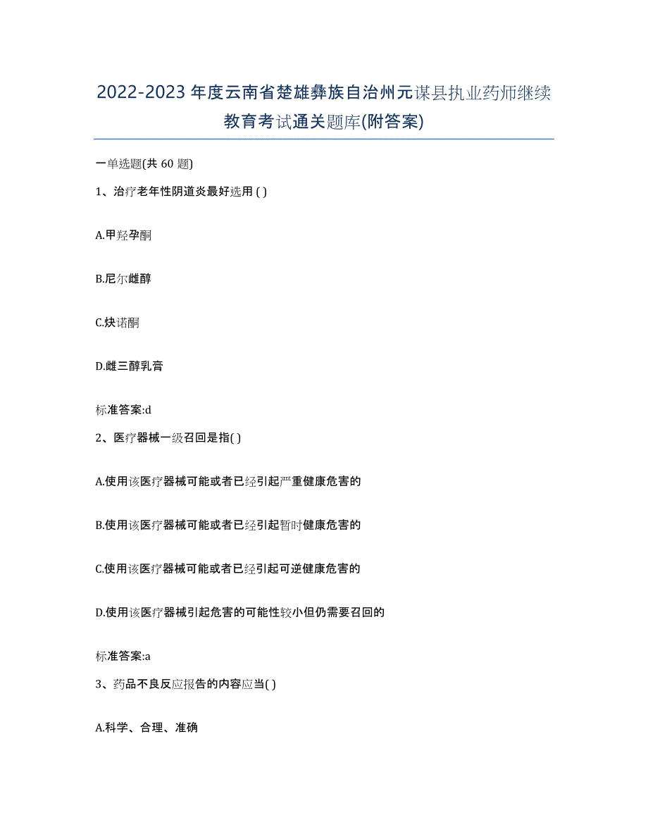 2022-2023年度云南省楚雄彝族自治州元谋县执业药师继续教育考试通关题库(附答案)_第1页