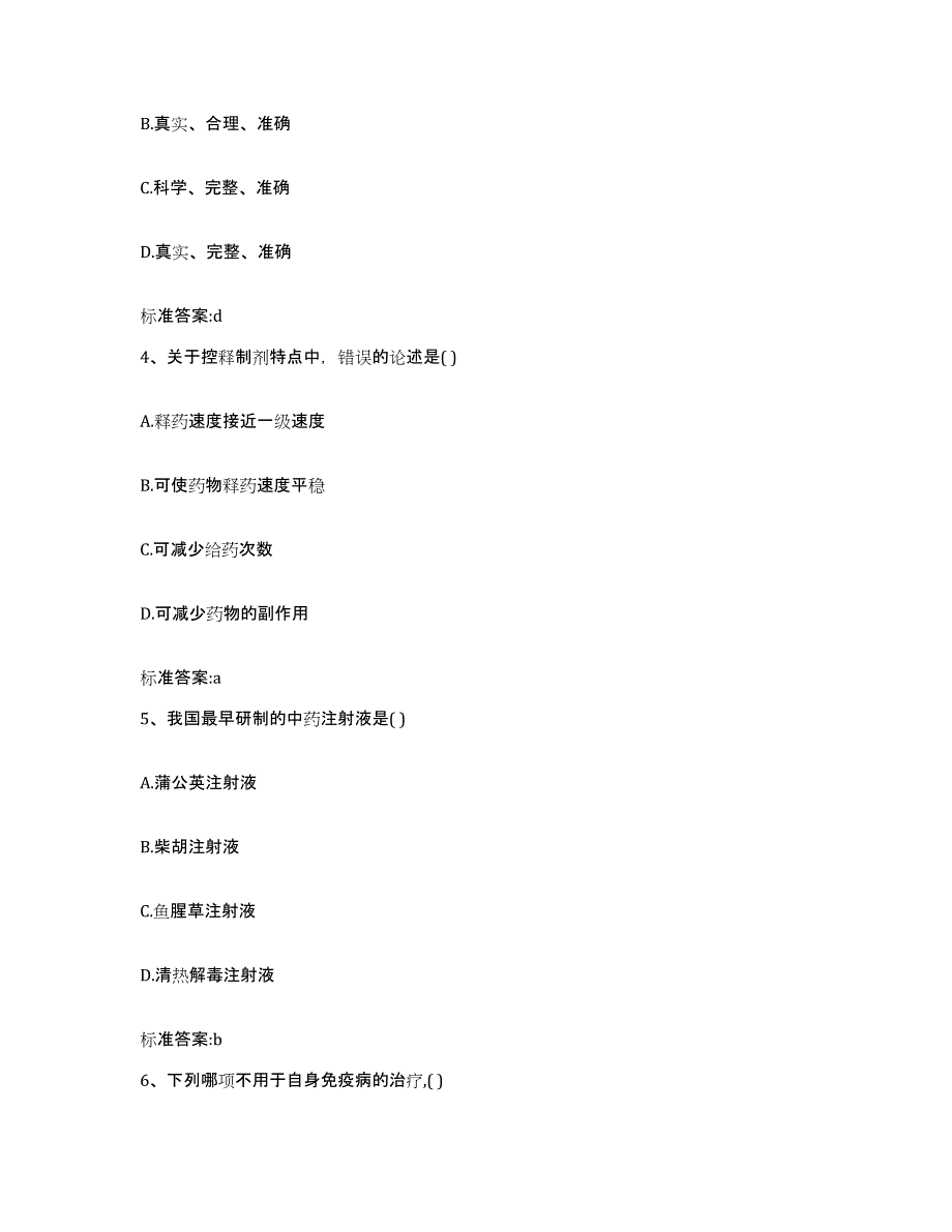 2022-2023年度云南省楚雄彝族自治州元谋县执业药师继续教育考试通关题库(附答案)_第2页