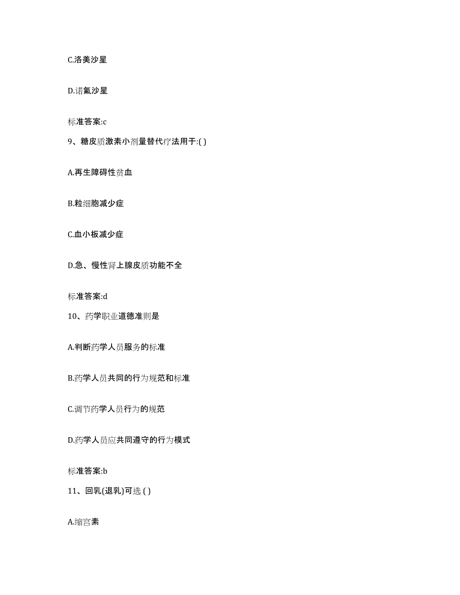 2022-2023年度云南省楚雄彝族自治州元谋县执业药师继续教育考试通关题库(附答案)_第4页