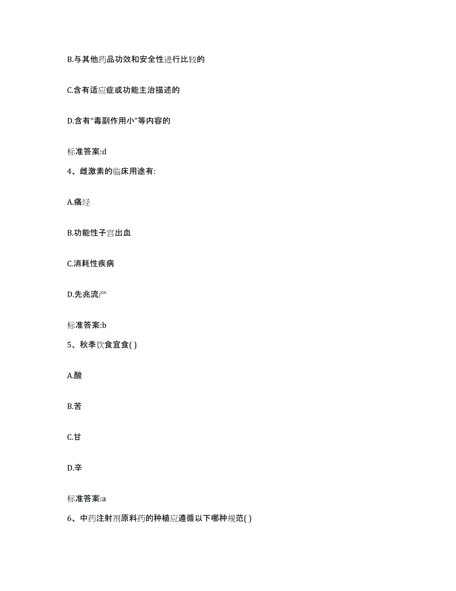 2023-2024年度河北省沧州市任丘市执业药师继续教育考试考前自测题及答案_第2页