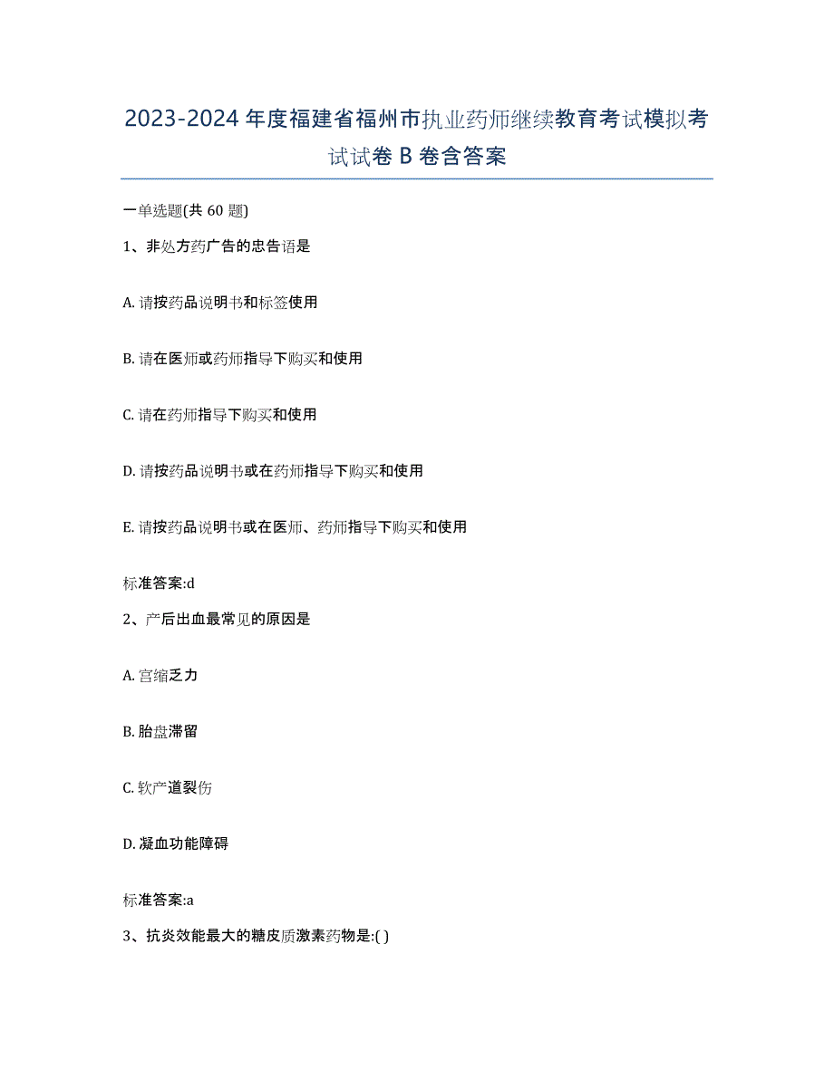 2023-2024年度福建省福州市执业药师继续教育考试模拟考试试卷B卷含答案_第1页