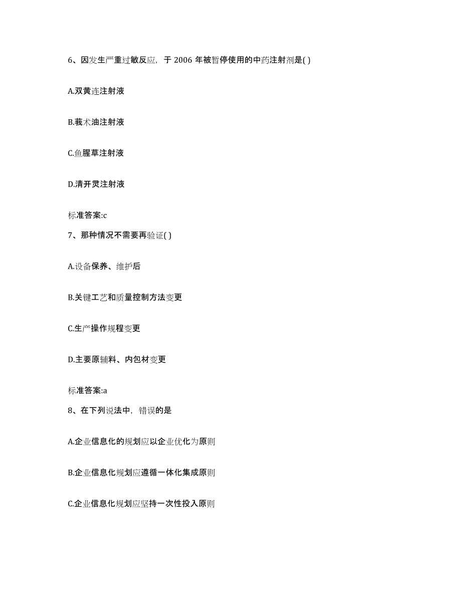 2023-2024年度福建省福州市执业药师继续教育考试模拟考试试卷B卷含答案_第3页