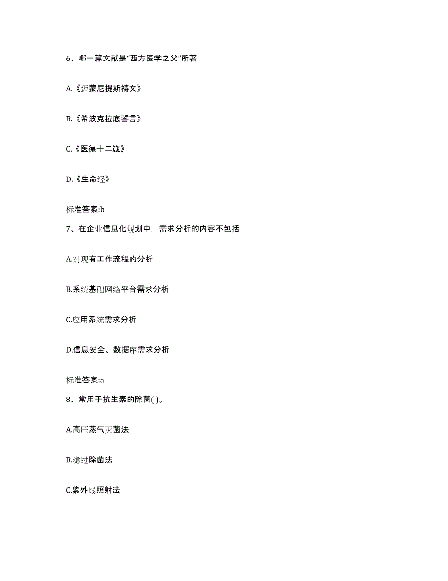 2023-2024年度陕西省宝鸡市渭滨区执业药师继续教育考试通关试题库(有答案)_第3页