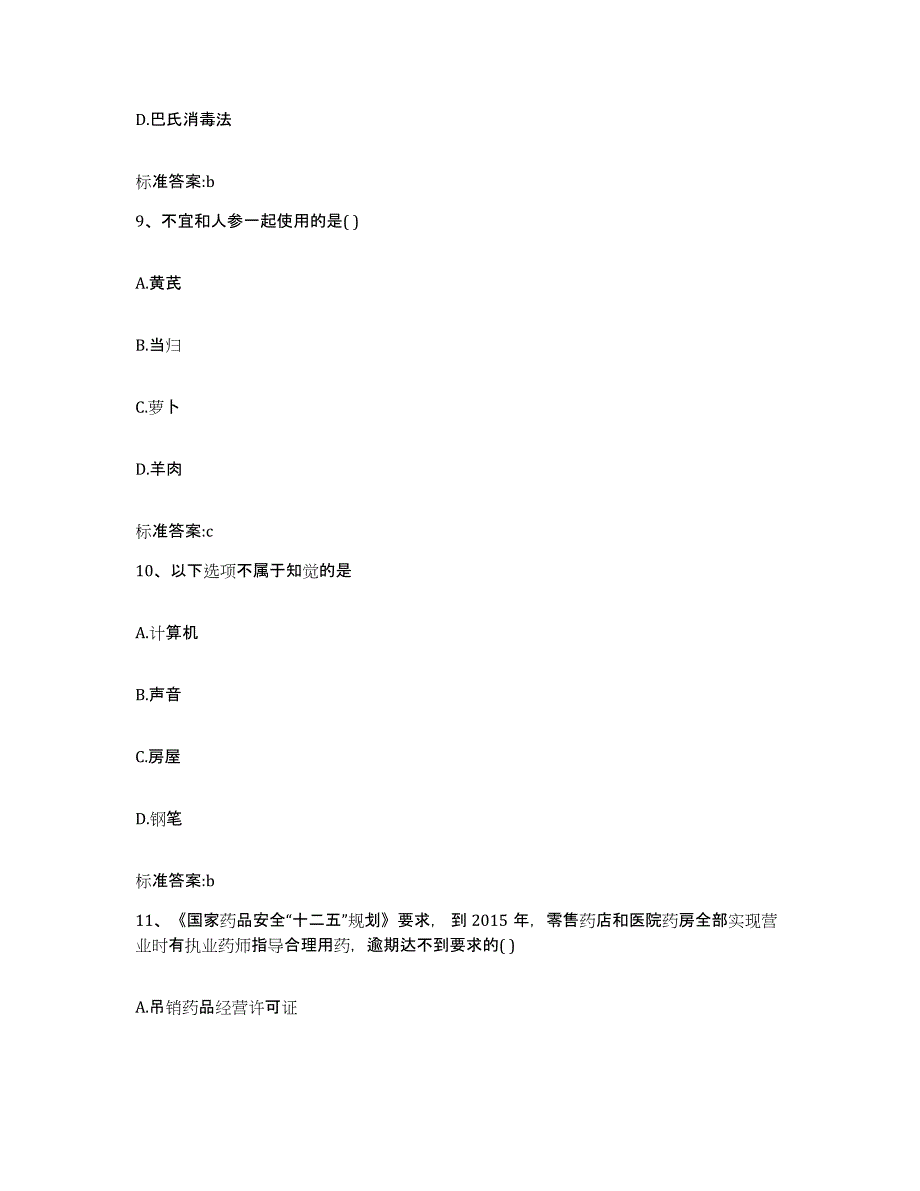 2023-2024年度陕西省宝鸡市渭滨区执业药师继续教育考试通关试题库(有答案)_第4页