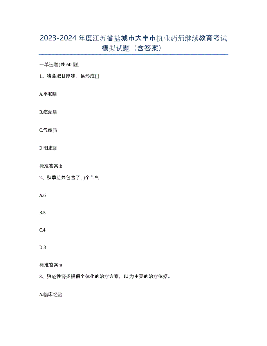 2023-2024年度江苏省盐城市大丰市执业药师继续教育考试模拟试题（含答案）_第1页