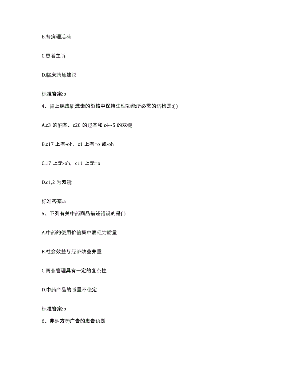 2023-2024年度江苏省盐城市大丰市执业药师继续教育考试模拟试题（含答案）_第2页